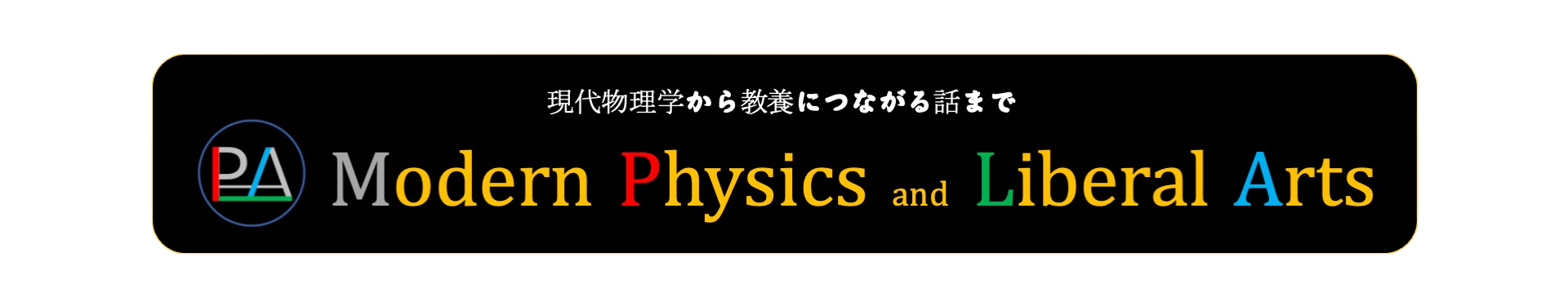 現代物理と教養 - Modern physics and liberal arts, Inc